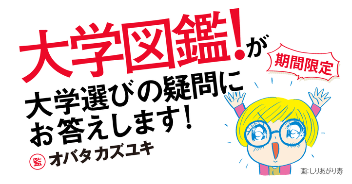 『大学図鑑！』が大学選びの疑問にお答えします！