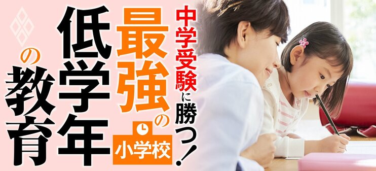 中学受験に勝つ！ 最強の小学校低学年の教育