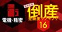 倒産危険度ランキング【電機・精密20社】上位に老舗時計メーカーの名も、1位は？