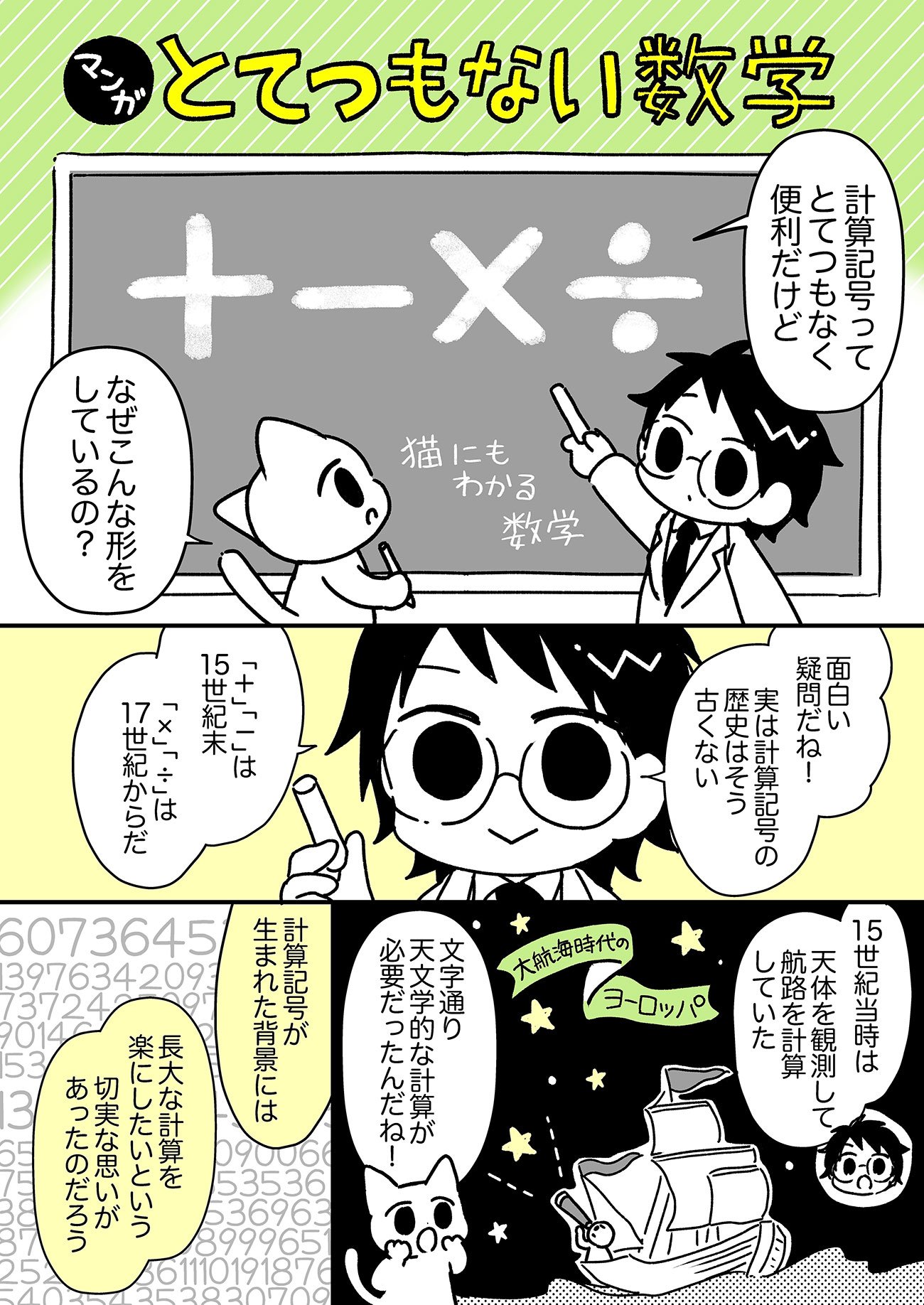 【マンガでわかる】意外と知らない、計算記号「＋」「－」「×」「÷」の由来