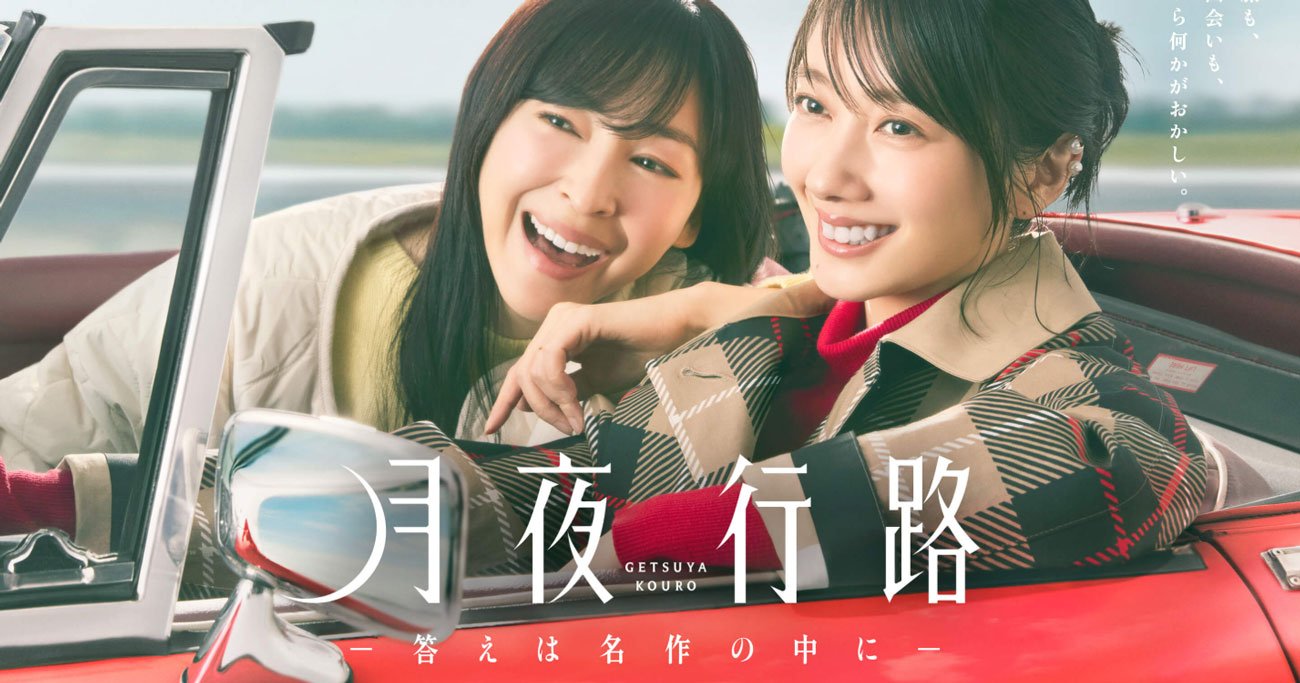 6月10日に最終話が放送されるドラマ「月夜行路―答えは名作の中に―」（日本テレビ公式サイトより）