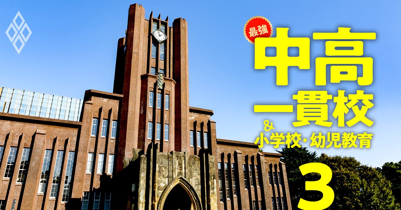 「旧7帝大＆一橋・東工大」を目指せるのに入りやすい中高一貫校ランキング【全45校】