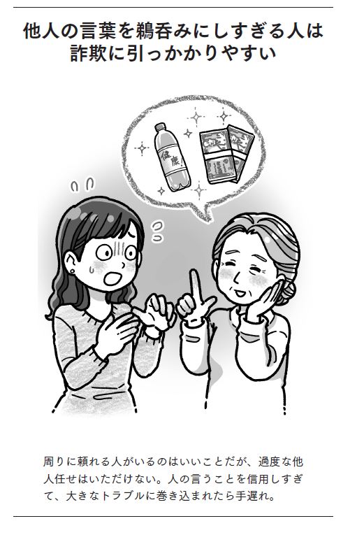 老後に「ダマされやすい人」と「ダマされにくい人」の決定的な違い