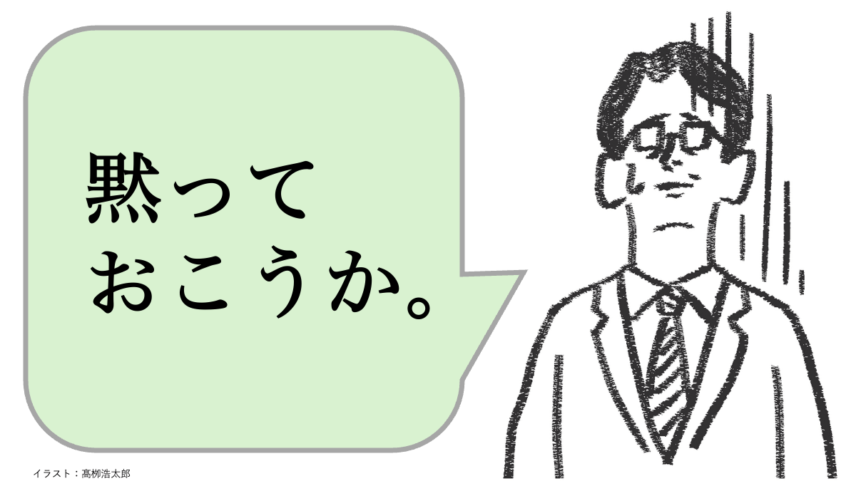 職場で嫌われる人は「気まずいときに黙る」。好かれる人はどうする?