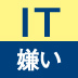 ＩＴを高くしているのは誰か？　それは、あなただ！