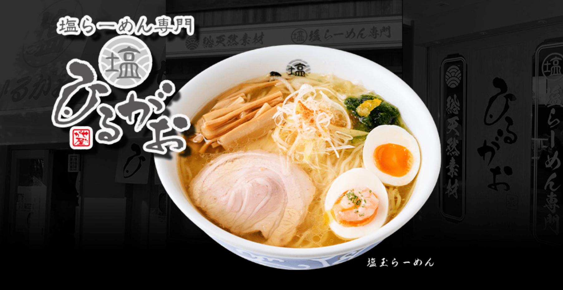 吉野家ホールディングス傘下の「ひるがお」のラーメン