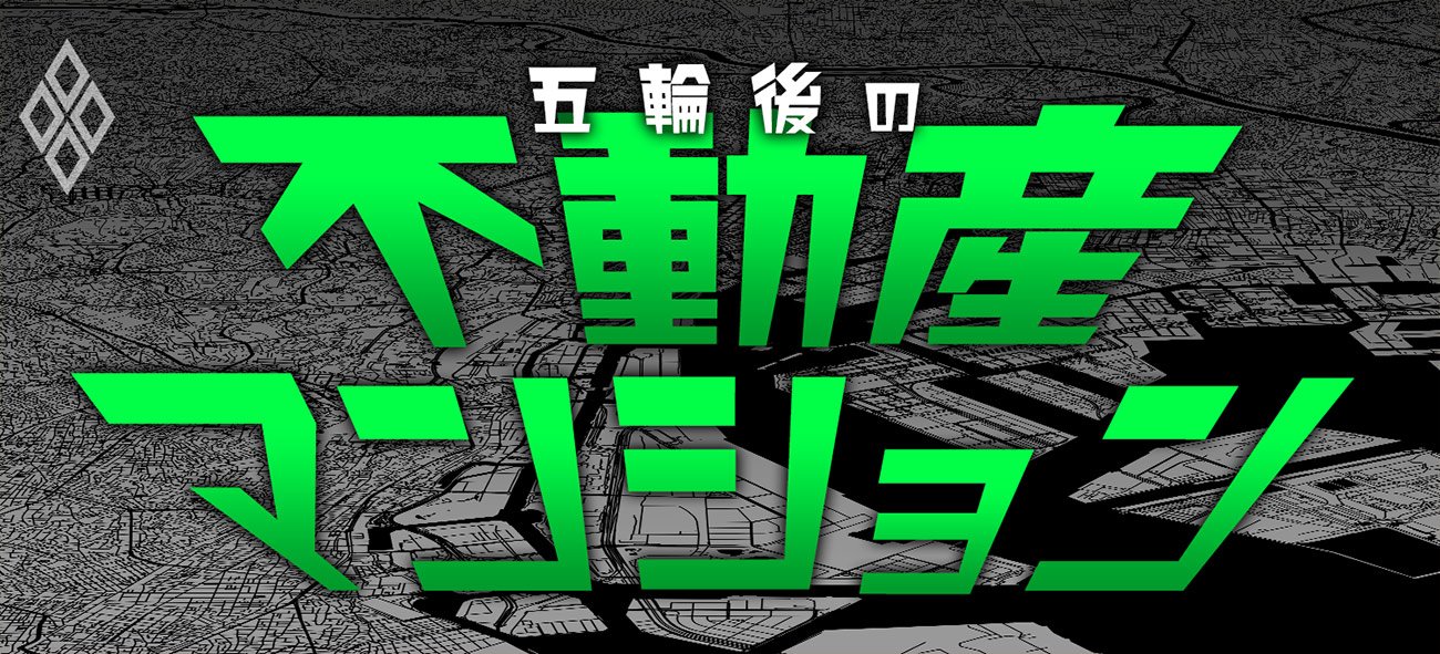 五輪後の不動産・マンション