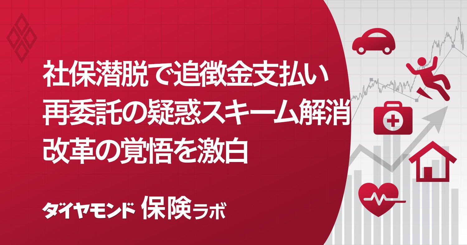 【独白】急拡大の保険代理店クリイトの社長が明かす「社会保険料潜脱で2億円超の追徴金」「別法人スキーム廃止」の舞台裏