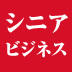 シニアシフトに乗り遅れるな！