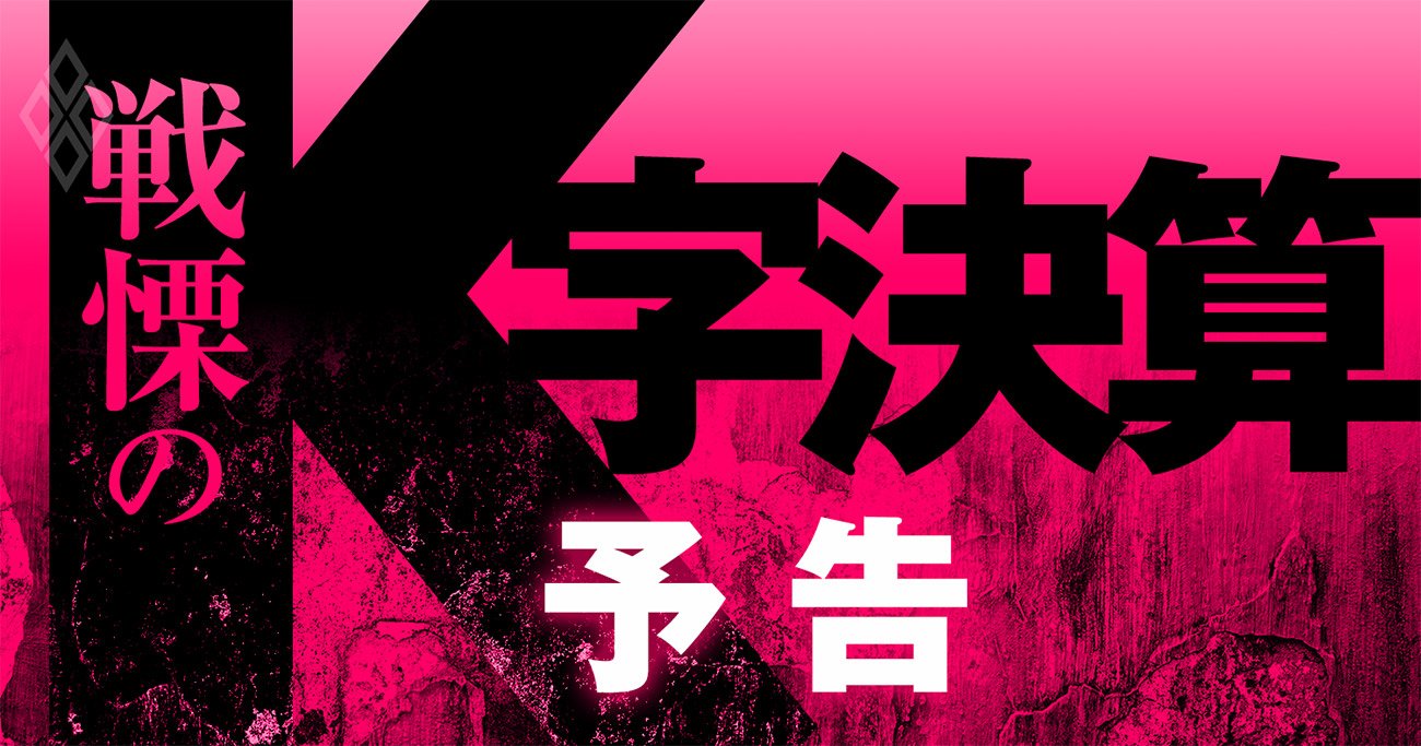 戦慄の業績二極化「K字型決算」が来る！コロナが生んだ業界内“新序列