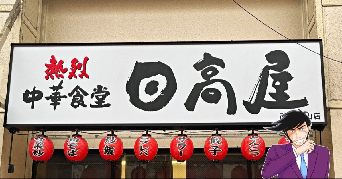 「安くて美味しい！」「既に3回食ってる」日高屋の“どハマりメニュー”大盛りにして正解でした！「安定の味と価格。これはコスパよし」 - 今日のリーマンめし!!