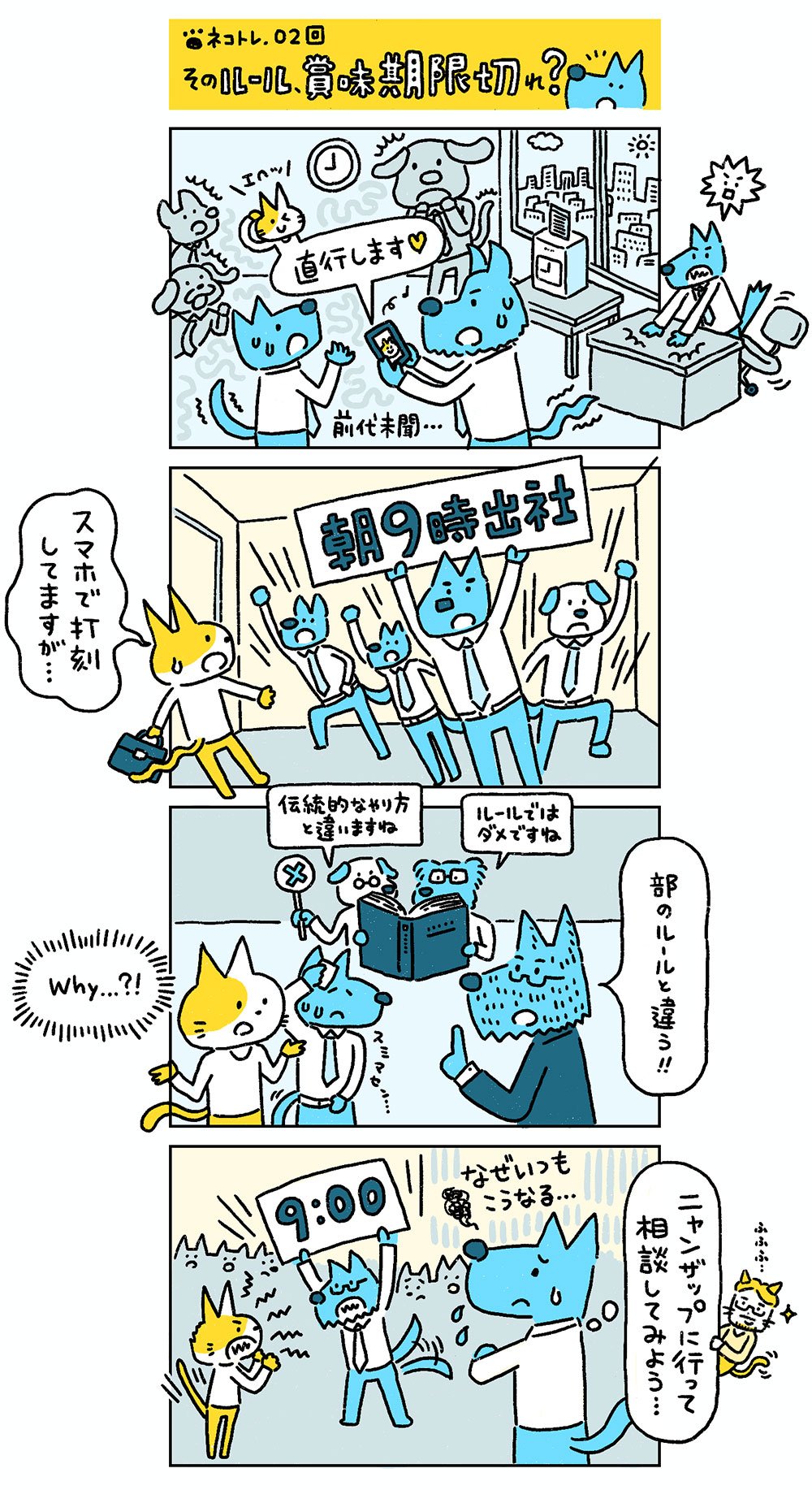 マンガ:ネコトレ02回 そのルール、賞味期限切れ?