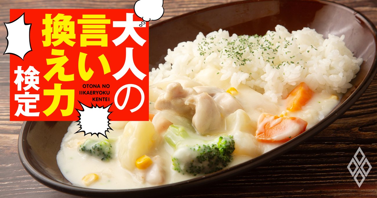 「うわ、変な食べ方」シチューをご飯にかけたら恋人がドン引き…どう反応する？【大人の言い換え力検定】