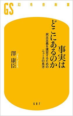 書影『事実はどこにあるのか』(幻冬舎)