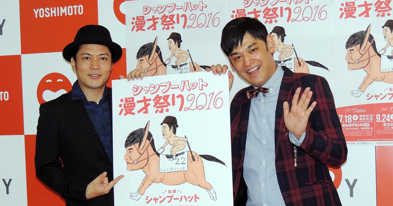 お笑いコンビ、シャンプーハットのこいでさん、てつじさん