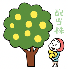 高配当株の選び方
