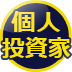 個人投資家という生き方を実践できる人、できない人