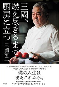 『三國、燃え尽きるまで厨房に立つ』書影