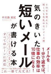 気の利いた短いメールが書ける本