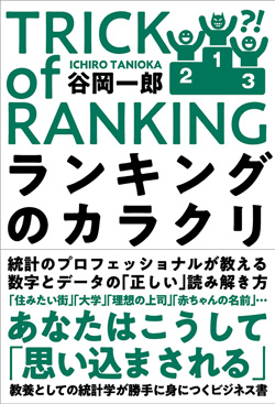 『ランキングのカラクリ』書影