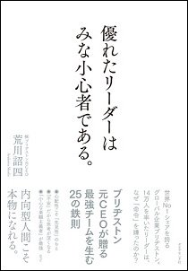 優れたリーダーはみな小心者である。