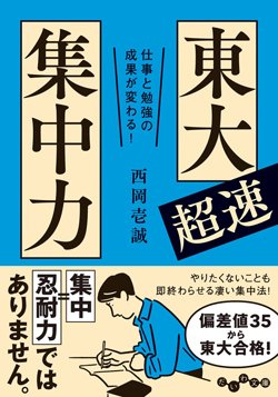 『仕事と勉強の成果が変わる! 東大超速集中力』