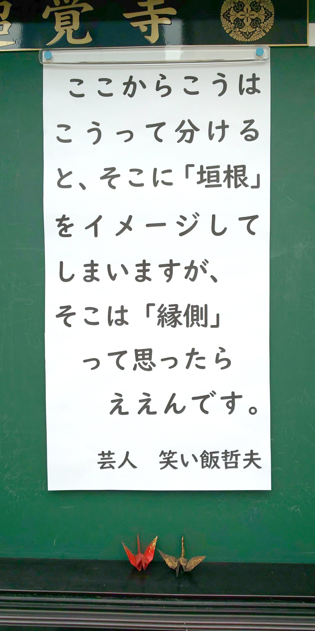 【お寺の掲示板72】「自分らしさ」の垣根で苦しむ前に