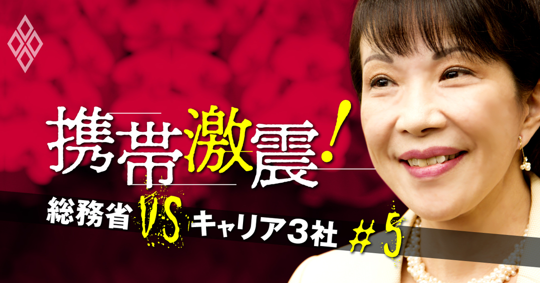 携帯料金 新ルール で激震 総務省vsドコモ Au ソフトバンク 携帯激震 総務省vsキャリア3社 ダイヤモンド オンライン