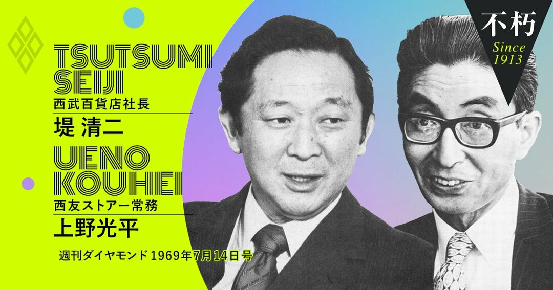 堤清二と上野光平、西友を創業した若き流通革命児たちの新・日本的経営
