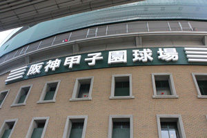 最初は甲子園じゃなかった!<br />高校野球100周年の歴史の深さ