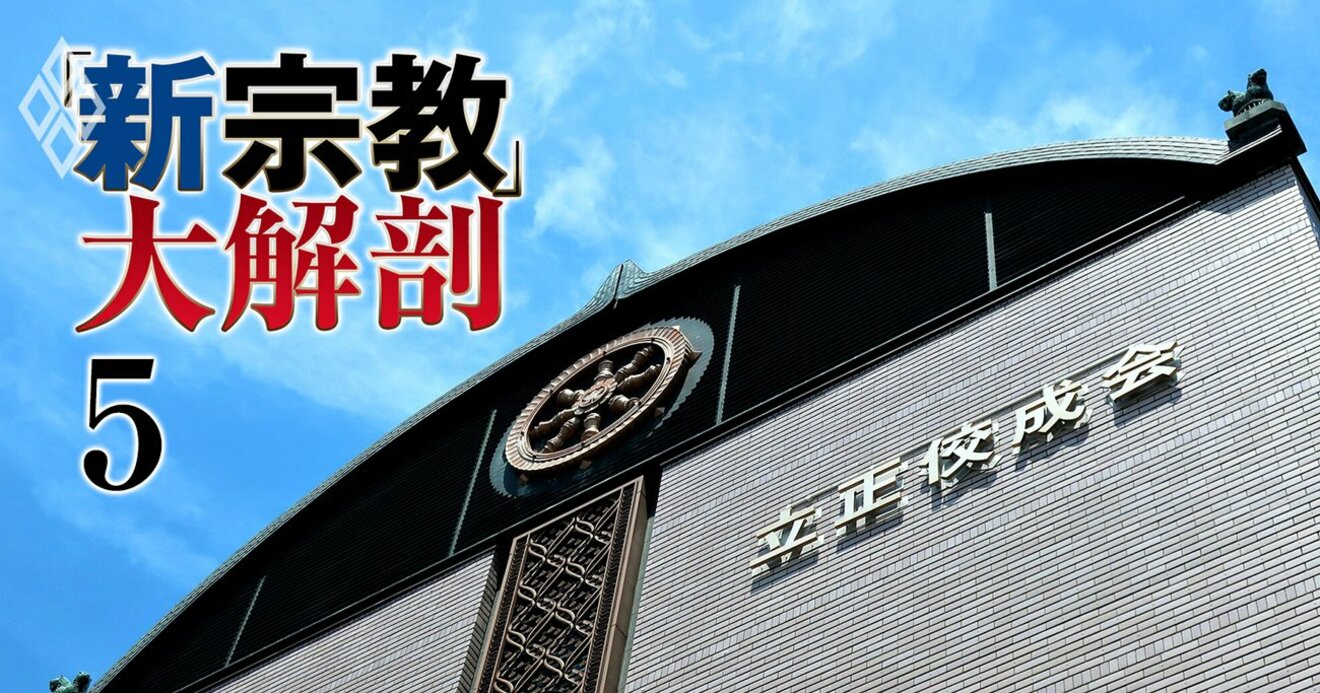 立正佼成会が「緩慢な死」に向かう理由、旧態依然な布教システムの深刻