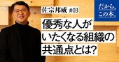 優秀な若手が「集まる会社」と「去る会社」。決定的な違いとは？