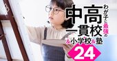 中高一貫校「芸術系大学」合格率ランキング！東京藝大現役合格に最強の国立附属校があった！