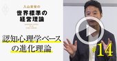 【入山章栄・解説動画】認知心理学ベースの進化理論