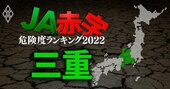 【三重】JA赤字危険度ランキング2022、7農協中1農協だけ赤字転落