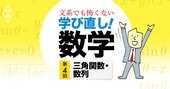 家電やスマホに必須！三角関数は陰の働き者【中高数学おさらい／三角関数・数列】