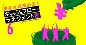 その新規事業は身の丈に合ってる？市場規模、競争優位性より大事なキャッシュの視点