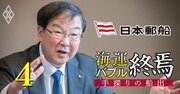 日本郵船の曽我社長が純利益1兆円超で“爆買い”宣言「今年度中にも物流事業を買収」