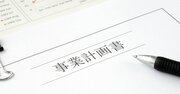 【好きなことでお金を稼ぐ】副業や独立に事業計画書はいらない？ 武器になる実践的な数字思考