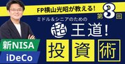 【ミドル＆シニアのための“超王道”投資術】第3回　横山先生、50代、60代が今さらiDeCoを始めるべきですか？