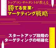 スタートアップ段階のターゲティングの明確化