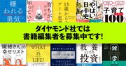 児童書編集者の私はなぜあえてダイヤモンド社を選んだのか？