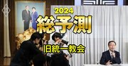 旧統一教会で権力抗争の動き！相次ぐカリスマ教祖の死で問われる巨大宗教の「終い方」