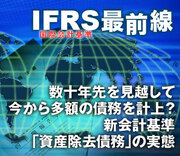 数十年先を見越して今から多額の債務を計上？新会計基準「資産除去債務」の実態