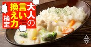 「うわ、変な食べ方」シチューをご飯にかけたら恋人がドン引き…どう反応する？【大人の言い換え力検定】