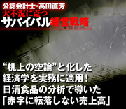 “机上の空論”と化した経済学を実務に適用！日清食品の分析で導いた「赤字に転落しない売上高」