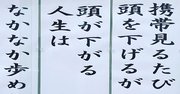 【お寺の掲示板64】頭が下がる人生はなかなか歩めない