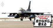 中国軍の活動が空でも海でも活発化→国民の命を守る航空自衛隊はどう対応？