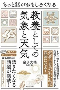 書影『もっと話がおもしろくなる 教養としての気象と天気』