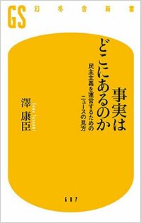 書影『事実はどこにあるのか』（幻冬舎）